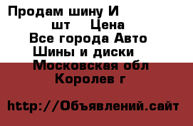 Продам шину И-391 175/70 HR13 1 шт. › Цена ­ 500 - Все города Авто » Шины и диски   . Московская обл.,Королев г.